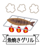 魚焼きグリルアイコン